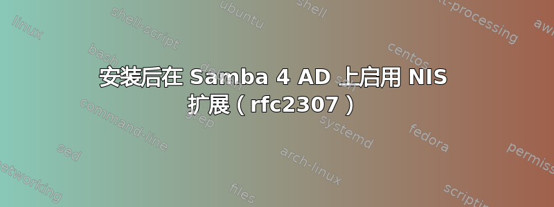 安装后在 Samba 4 AD 上启用 NIS 扩展（rfc2307）