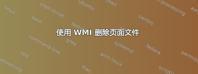 使用 WMI 删除页面文件