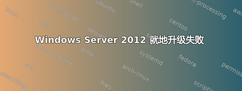 Windows Server 2012 就地升级失败