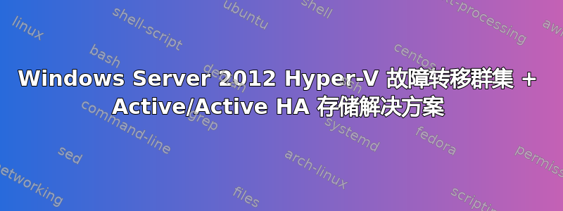 Windows Server 2012 Hyper-V 故障转移群集 + Active/Active HA 存储解决方案