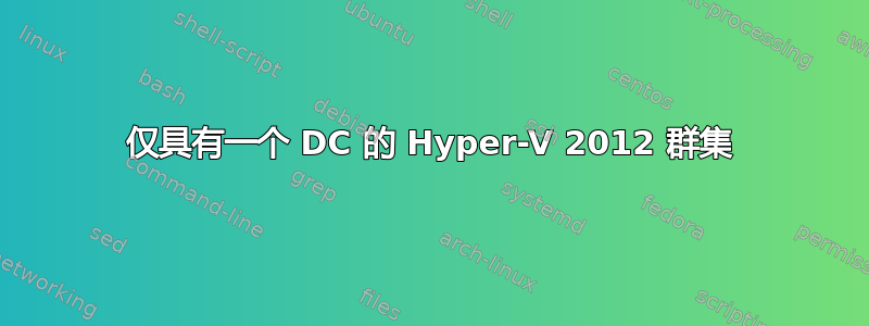 仅具有一个 DC 的 Hyper-V 2012 群集