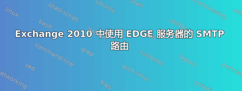 Exchange 2010 中使用 EDGE 服务器的 SMTP 路由