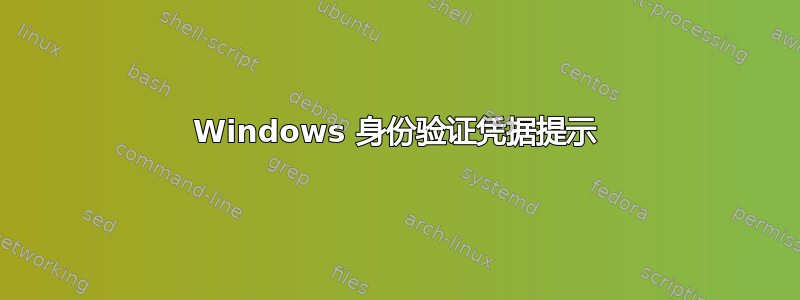 Windows 身份验证凭据提示