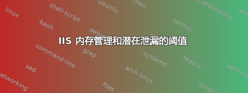 IIS 内存管理和潜在泄漏的阈值