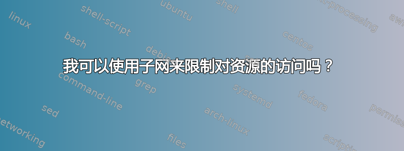 我可以使用子网来限制对资源的访问吗？