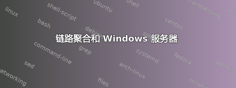 链路聚合和 Windows 服务器