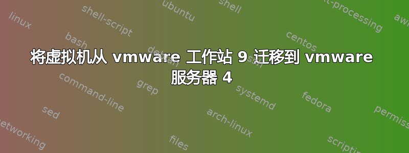 将虚拟机从 vmware 工作站 9 迁移到 vmware 服务器 4