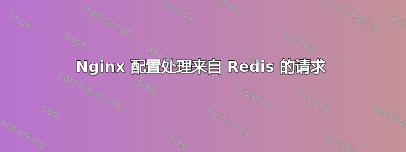 Nginx 配置处理来自 Redis 的请求