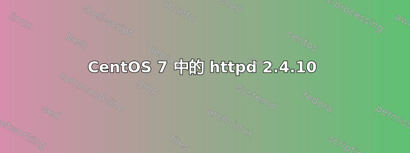 CentOS 7 中的 httpd 2.4.10