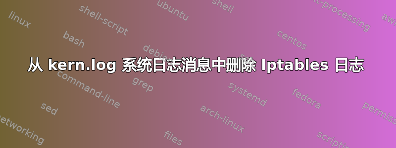 从 kern.log 系统日志消息中删除 Iptables 日志