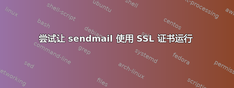 尝试让 sendmail 使用 SSL 证书运行