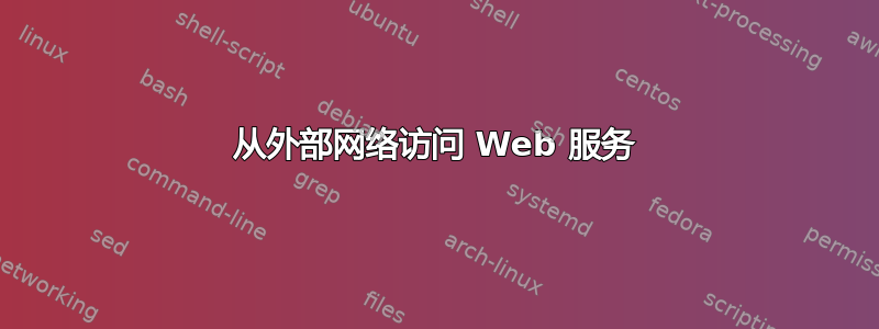 从外部网络访问 Web 服务