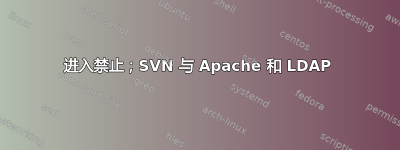 进入禁止；SVN 与 Apache 和 LDAP