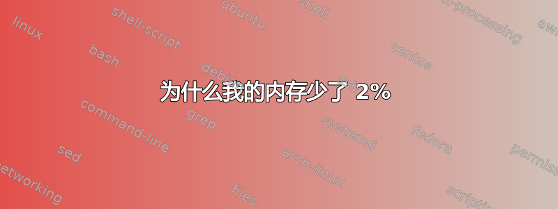 为什么我的内存少了 2%