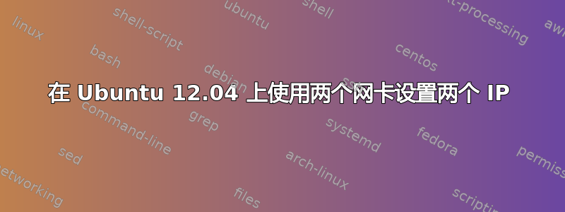 在 Ubuntu 12.04 上使用两个网卡设置两个 IP