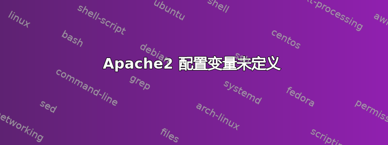 Apache2 配置变量未定义