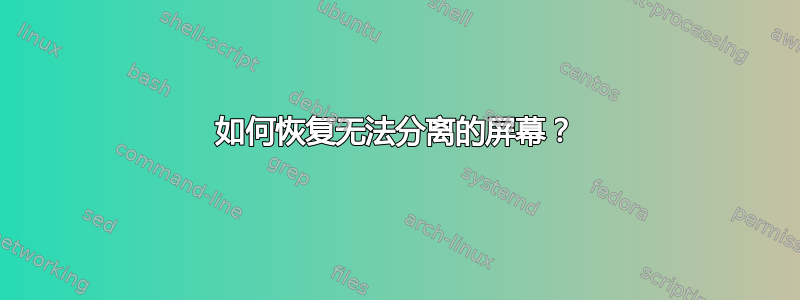 如何恢复无法分离的屏幕？