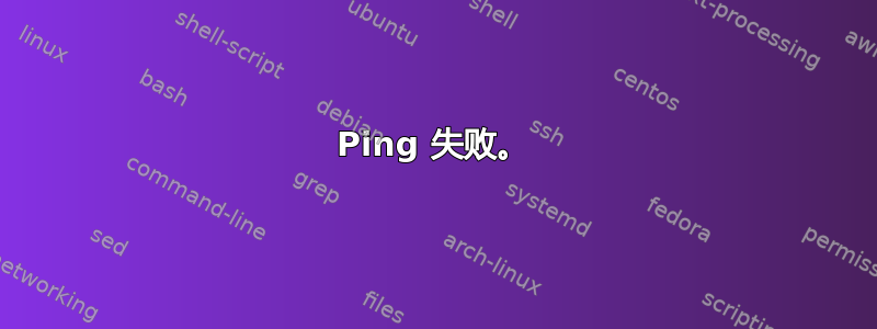 Ping 失败。