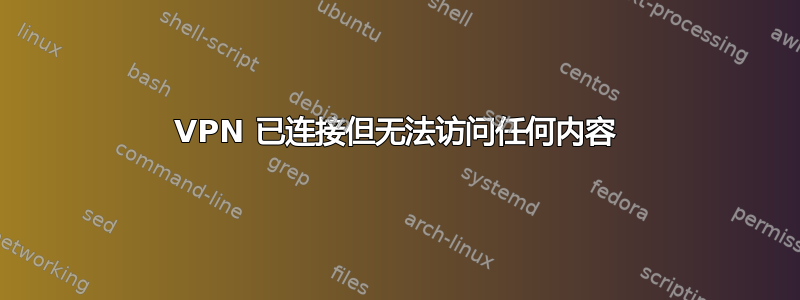 VPN 已连接但无法访问任何内容