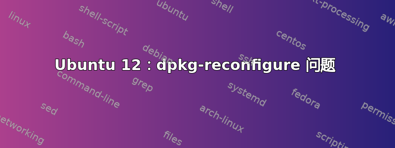 Ubuntu 12：dpkg-reconfigure 问题