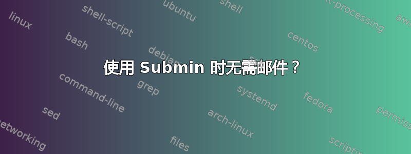 使用 Submin 时无需邮件？