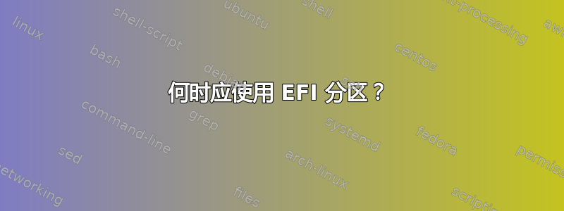 何时应使用 EFI 分区？