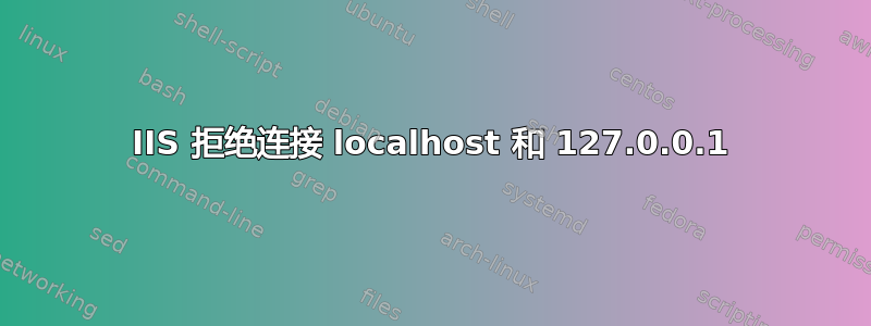 IIS 拒绝连接 localhost 和 127.0.0.1