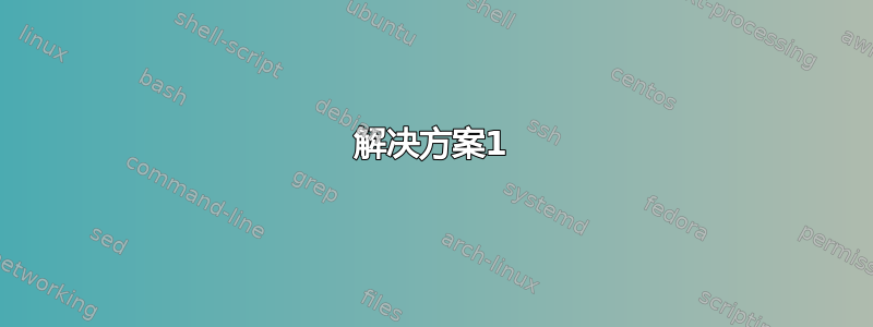 解决方案1