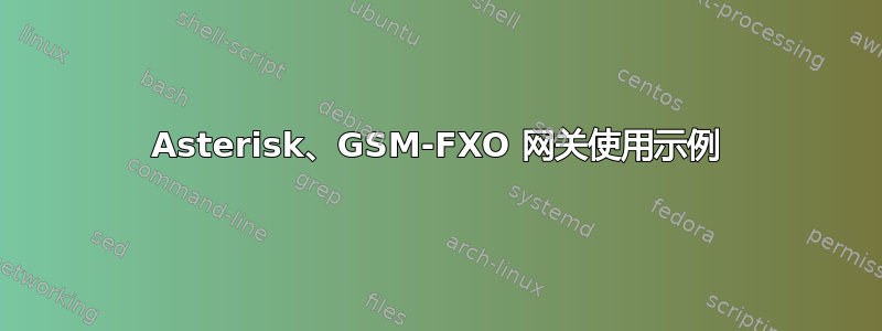 Asterisk、GSM-FXO 网关使用示例