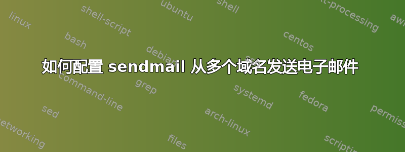 如何配置 sendmail 从多个域名发送电子邮件