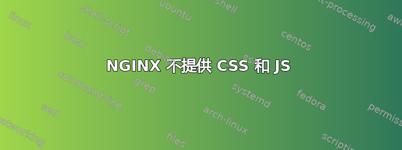 NGINX 不提供 CSS 和 JS