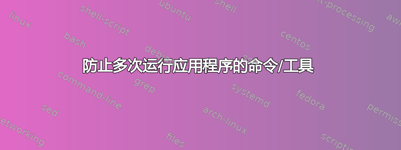 防止多次运行应用程序的命令/工具