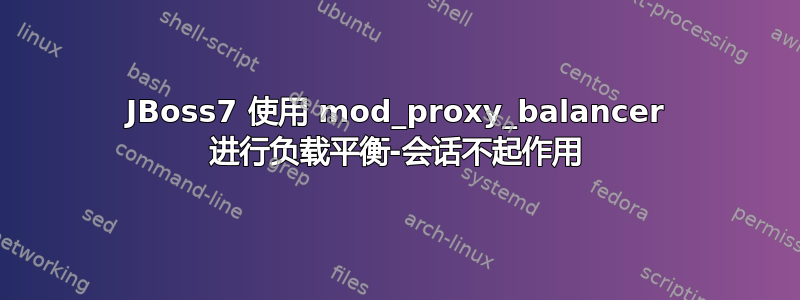 JBoss7 使用 mod_proxy_balancer 进行负载平衡-会话不起作用