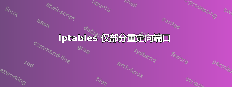 iptables 仅部分重定向端口