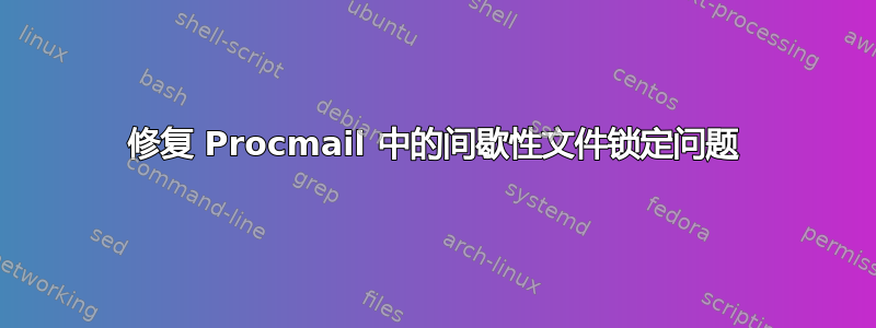 修复 Procmail 中的间歇性文件锁定问题