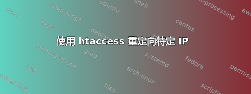 使用 htaccess 重定向特定 IP 