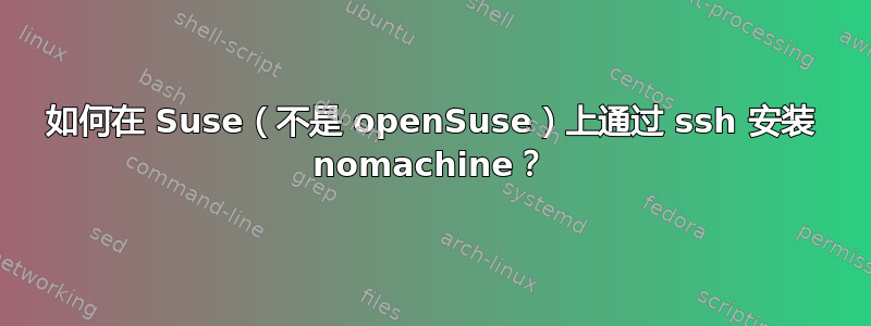 如何在 Suse（不是 openSuse）上通过 ssh 安装 nomachine？