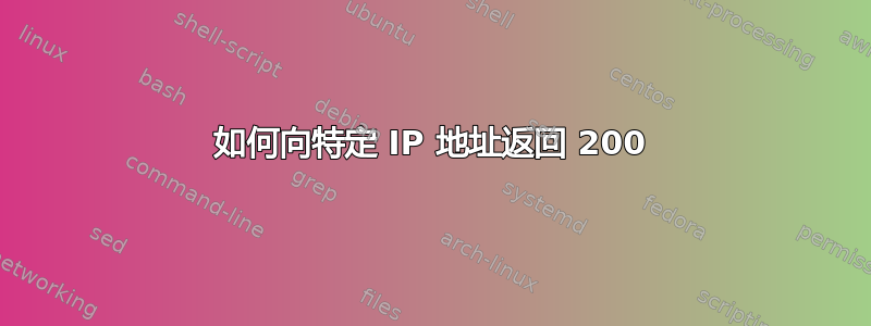 如何向特定 IP 地址返回 200