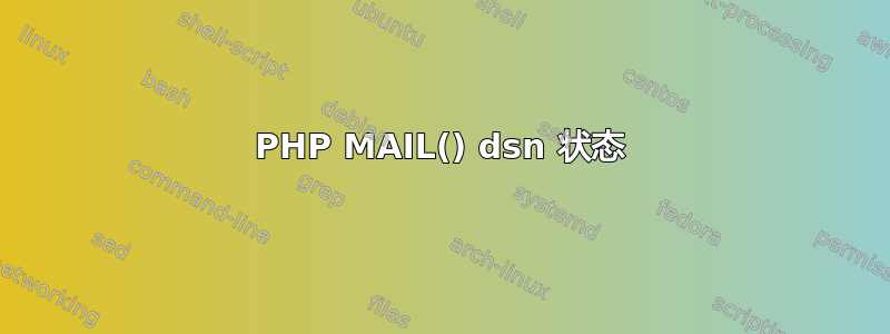 PHP MAIL() dsn 状态