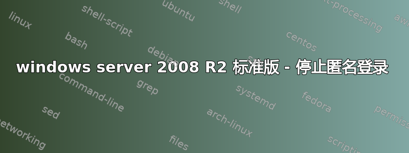 windows server 2008 R2 标准版 - 停止匿名登录