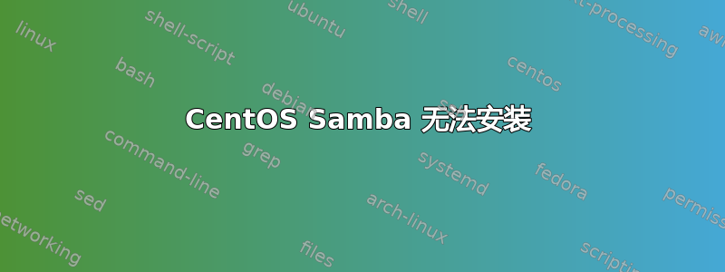 CentOS Samba 无法安装