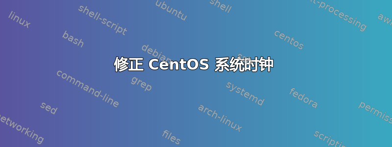 修正 CentOS 系统时钟