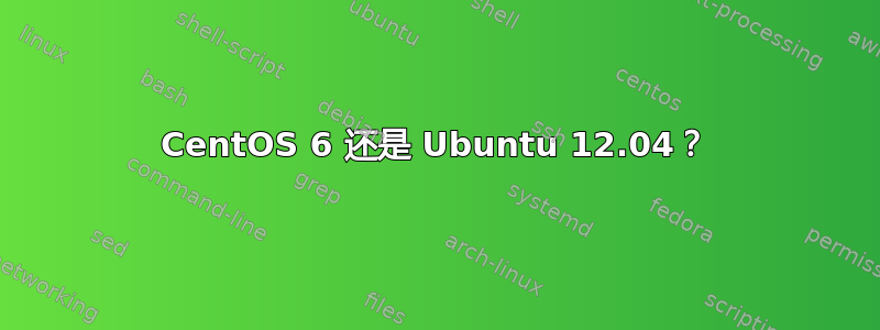 CentOS 6 还是 Ubuntu 12.04？