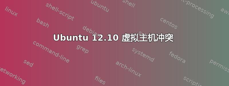 Ubuntu 12.10 虚拟主机冲突