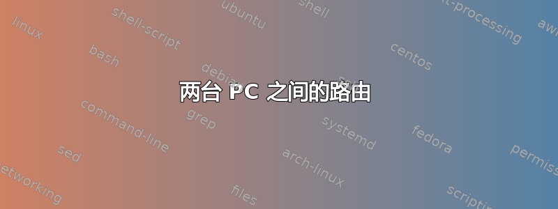 两台 PC 之间的路由