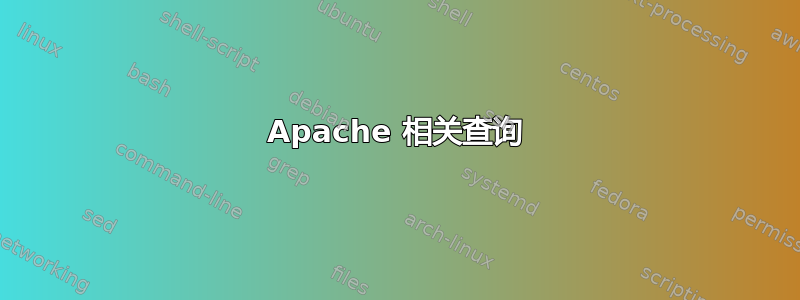 Apache 相关查询