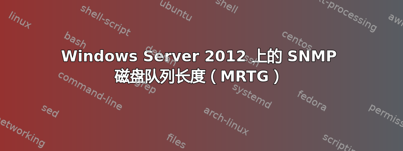 Windows Server 2012 上的 SNMP 磁盘队列长度（MRTG）