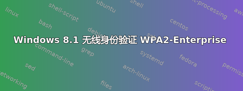 Windows 8.1 无线身份验证 WPA2-Enterprise