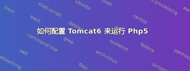 如何配置 Tomcat6 来运行 Php5 