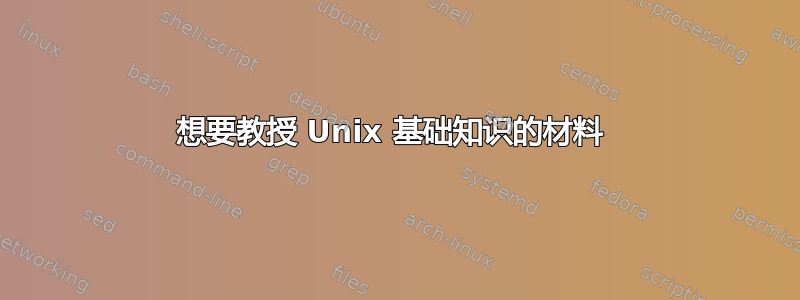 想要教授 Unix 基础知识的材料 